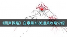 《回声探路》白章第26关通关攻略介绍