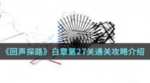 《回声探路》白章第27关通关攻略介绍