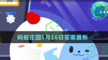 蚂蚁庄园5月19日答案最新
