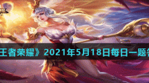 《王者荣耀》2021年5月18日每日一题答案
