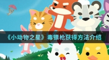 《小动物之星》毒镖枪获得方法介绍