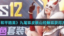 《和平精英》九尾狐皮肤山经魅狐获得方法
