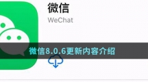 微信8.0.6更新内容介绍