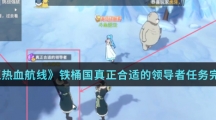 《航海王热血航线》铁桶国真正合适的领导者任务完成攻略介绍