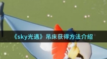 《sky光遇》吊床获得方法介绍