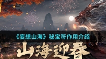 《妄想山海》秘宝符作用介绍