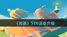 《光遇》520活动介绍