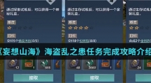 《妄想山海》海盗乱之患任务完成攻略介绍