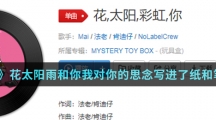 《抖音》花太阳雨和你我对你的思念写进了纸和笔歌曲介绍