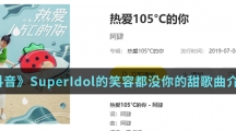 《抖音》SuperIdol的笑容都没你的甜歌曲介绍