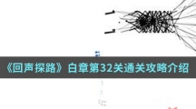 《回声探路》白章第32关通关攻略介绍