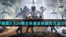 《和平精英》520萌主吾皇皮肤获得方法介绍2021