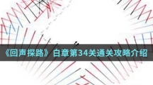 《回声探路》白章第34关通关攻略介绍