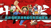 《航海王热血航线》长环岛修理遇难船任务完成攻略