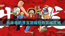 《航海王热血航线》长环岛的寻宝游戏任务完成攻略