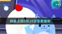 蚂蚁庄园5月20日答案最新