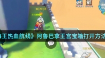 《航海王热血航线》阿鲁巴拿王宫宝箱打开方法介绍