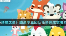 《小动物之星》蹦迪专业团队任务完成攻略介绍