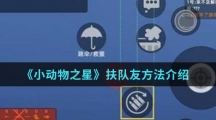 《小动物之星》扶队友方法介绍