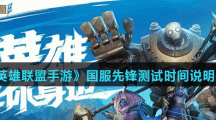 《英雄联盟手游》国服先锋测试时间说明介绍