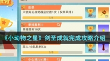 《小动物之星》剑圣成就完成攻略介绍