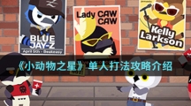 《小动物之星》单人打法攻略介绍