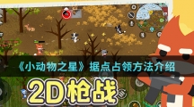 《小动物之星》据点占领方法介绍