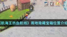 《航海王热血航线》雨地隐藏宝箱位置介绍