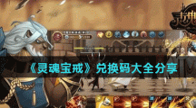 《灵魂宝戒》兑换码大全分享