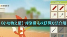 《小动物之星》库洛猫法杖获得方法介绍