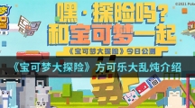 《宝可梦大探险》方可乐大乱炖介绍