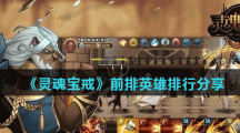 《灵魂宝戒》前排英雄排行分享