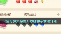 《宝可梦大探险》妙蛙种子食谱介绍