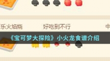 《宝可梦大探险》小火龙食谱介绍