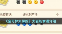 《宝可梦大探险》大岩蛇食谱介绍