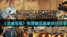 《灵魂宝戒》物理输出英雄排行分享