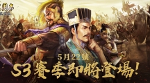 《三国志．战略版》 第三季赛季即将登场、全新三势阵玩法释出