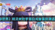《迷你世界》精灵梦叶罗丽白光莹装扮激活码分享