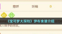 《宝可梦大探险》伊布食谱介绍