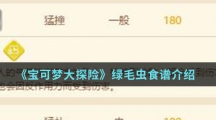 《宝可梦大探险》绿毛虫食谱介绍