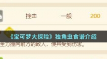 《宝可梦大探险》独角虫食谱介绍