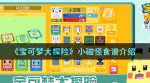 《宝可梦大探险》小磁怪食谱介绍