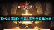 《坎公骑冠剑》世界3系列全收集攻略汇总