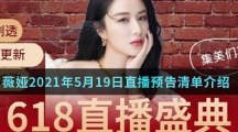 薇娅2021年5月19日直播预告清单介绍