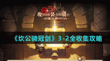 《坎公骑冠剑》3-2全收集攻略