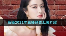 薇娅2021年直播预告汇总介绍