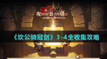 《坎公骑冠剑》3-4全收集攻略
