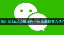 《微信》iOS8.0.6新增炸一炸功能设置方法介绍