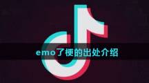 emo了梗出处意思介绍