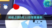 蚂蚁庄园5月21日答案最新